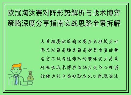 欧冠淘汰赛对阵形势解析与战术博弈策略深度分享指南实战思路全景拆解 欧冠淘汰赛对阵形势解析与战术博弈策略深度分享指南实战思路全景拆解