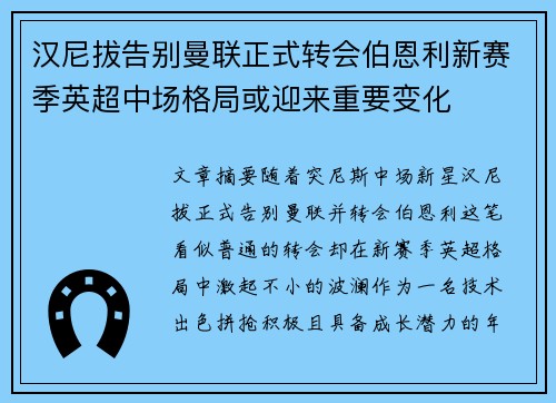 汉尼拔告别曼联正式转会伯恩利新赛季英超中场格局或迎来重要变化