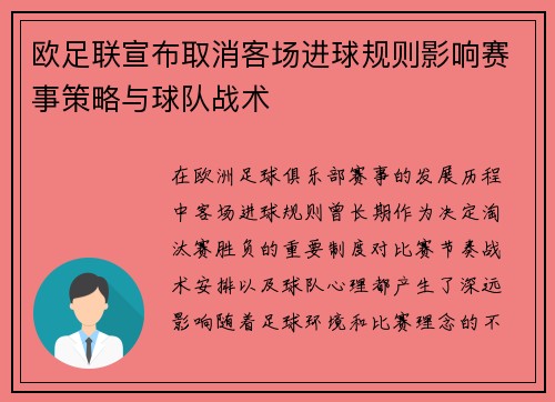 欧足联宣布取消客场进球规则影响赛事策略与球队战术
