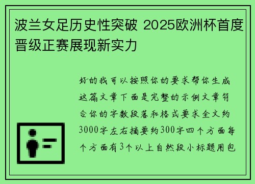 波兰女足历史性突破 2025欧洲杯首度晋级正赛展现新实力