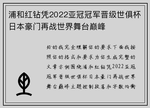 浦和红钻凭2022亚冠冠军晋级世俱杯日本豪门再战世界舞台巅峰
