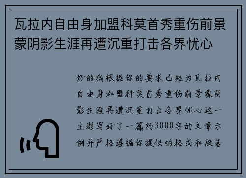 瓦拉内自由身加盟科莫首秀重伤前景蒙阴影生涯再遭沉重打击各界忧心