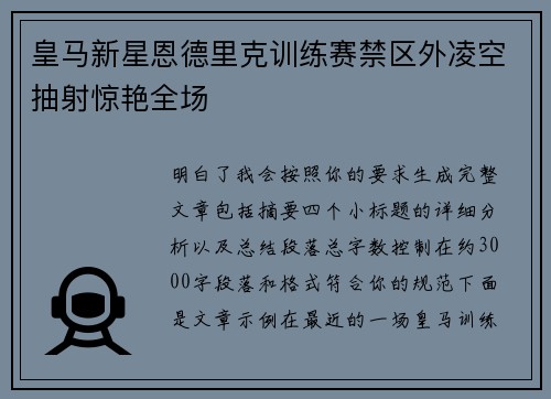 皇马新星恩德里克训练赛禁区外凌空抽射惊艳全场