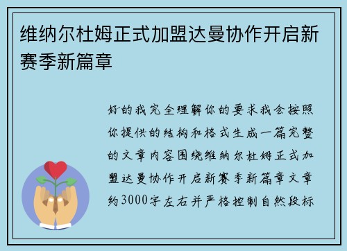 维纳尔杜姆正式加盟达曼协作开启新赛季新篇章