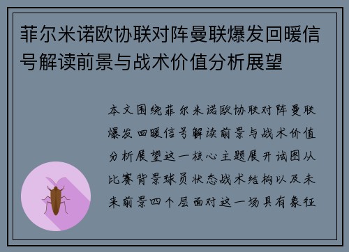 菲尔米诺欧协联对阵曼联爆发回暖信号解读前景与战术价值分析展望