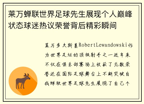 莱万蝉联世界足球先生展现个人巅峰状态球迷热议荣誉背后精彩瞬间