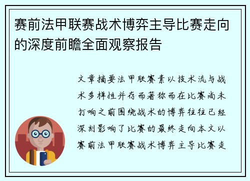 赛前法甲联赛战术博弈主导比赛走向的深度前瞻全面观察报告