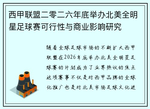 西甲联盟二零二六年底举办北美全明星足球赛可行性与商业影响研究