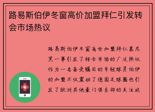 路易斯伯伊冬窗高价加盟拜仁引发转会市场热议