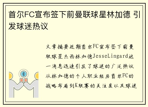 首尔FC宣布签下前曼联球星林加德 引发球迷热议