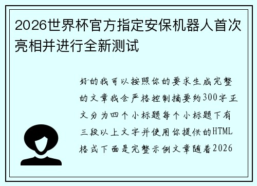2026世界杯官方指定安保机器人首次亮相并进行全新测试