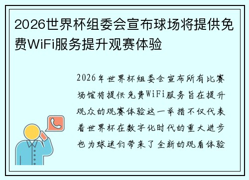 2026世界杯组委会宣布球场将提供免费WiFi服务提升观赛体验