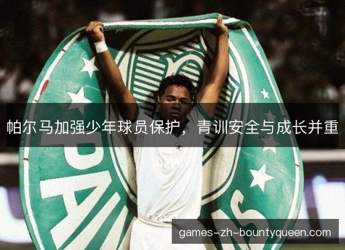 帕尔马加强少年球员保护，青训安全与成长并重