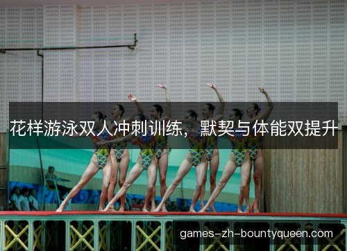 花样游泳双人冲刺训练，默契与体能双提升