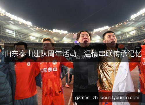 山东泰山建队周年活动，温情串联传承记忆