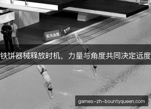 铁饼器械释放时机，力量与角度共同决定远度